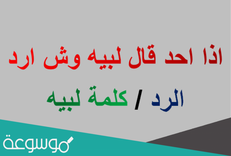 وش الرد على لبيه