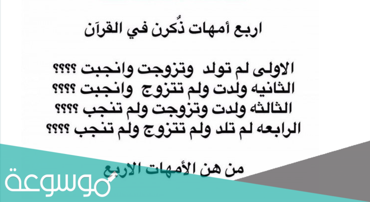 أربع أمهات ذكرن في القرآن