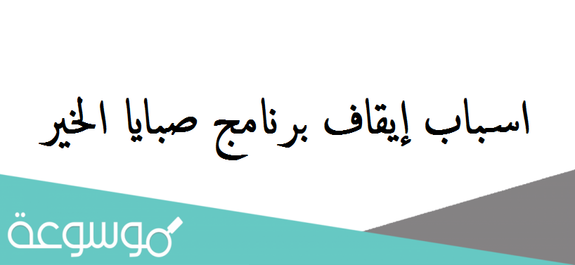 اسباب إيقاف برنامج صبايا الخير