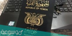 استعلام عن صلاحية جواز سفر يمني وإجراءات تجديد صلاحية جواز السفر