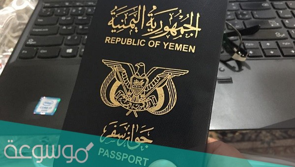 استعلام عن صلاحية جواز سفر يمني وإجراءات تجديد صلاحية جواز السفر