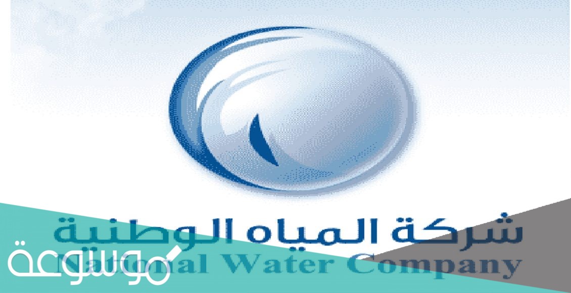 استعلام عن فاتورة شركة المياه الوطنية برقم الحساب