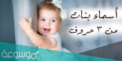 اسماء بنات من ثلاث حروف من القران الكريم