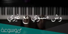 كلمات اغنية وش مسوي مع غيري كاملة