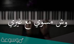 اغنية وش مسوي مع غيري