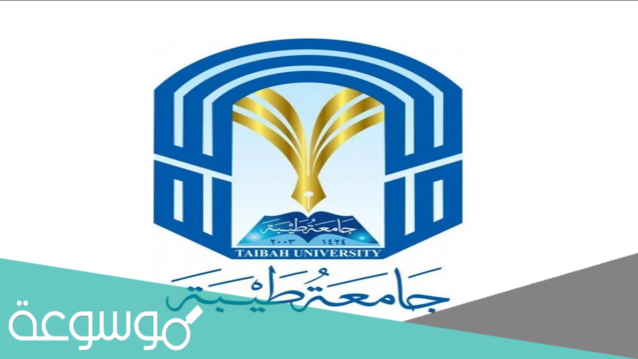 اقل نسبة تم قبولها في جامعة طيبة 1442