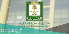رابط الاستعلام عن سداد صندوق التنمية العقاري 1443