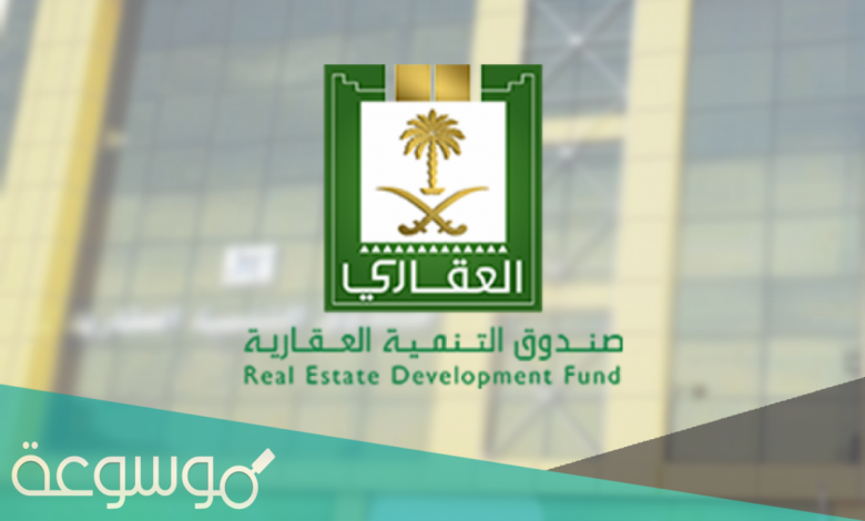 سداد صندوق التنمية العقاري