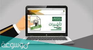التأشيرات الالكترونية انجاز