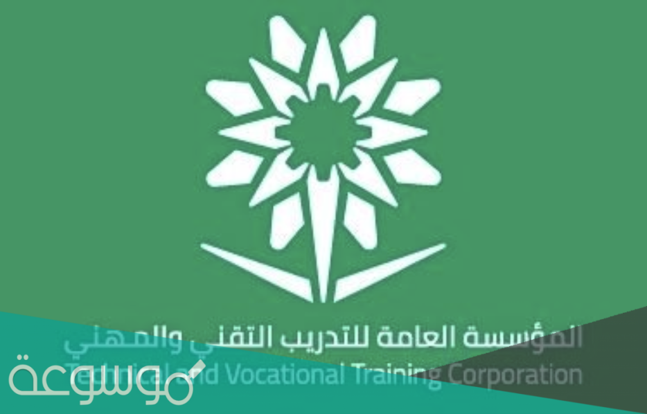 المؤسسة العامة للتدريب التقني