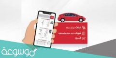 متى يتم التعميم على السيارة وكيفية الاستعلام عن تعميم السيارة برقم اللوحة