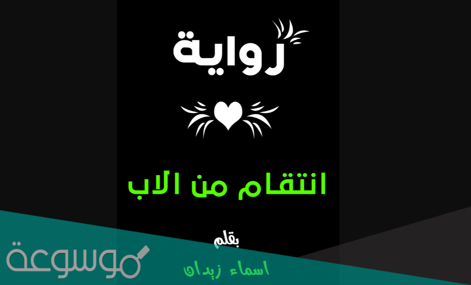 رواية انتقام من الاب كامله