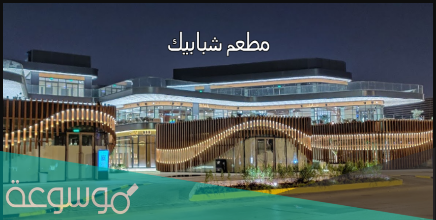 أين يوجد مطعم شبابيك في الرياض