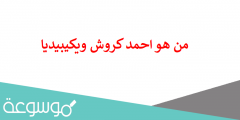 من هو احمد كروش ويكيبيديا