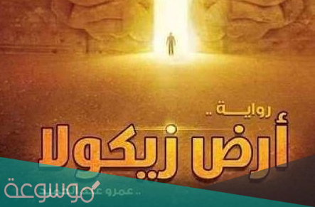 رواية ارض زيكولا