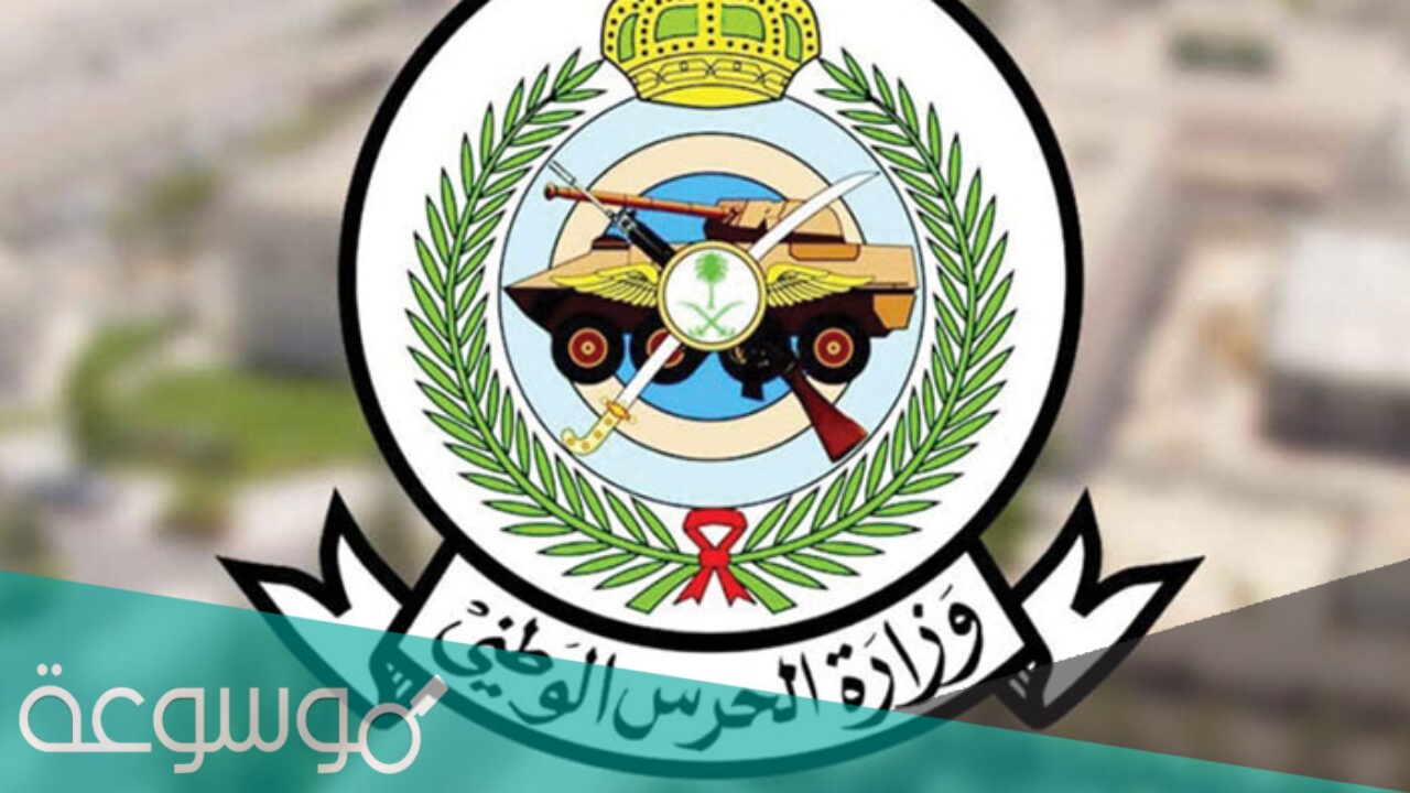 التقديم على الشؤون الصحيه بالحرس الوطني 1442 لحملة الثانوية العامة