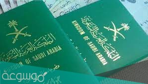 الجواز السعودي