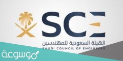 الدخول على موقع الهيئة السعودية للمهندسين
