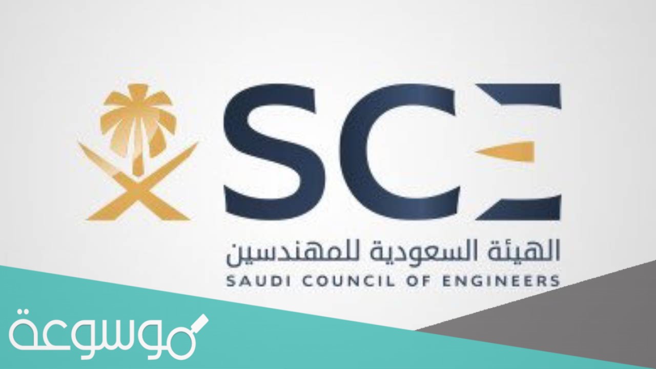 الدخول على موقع الهيئة السعودية للمهندسين