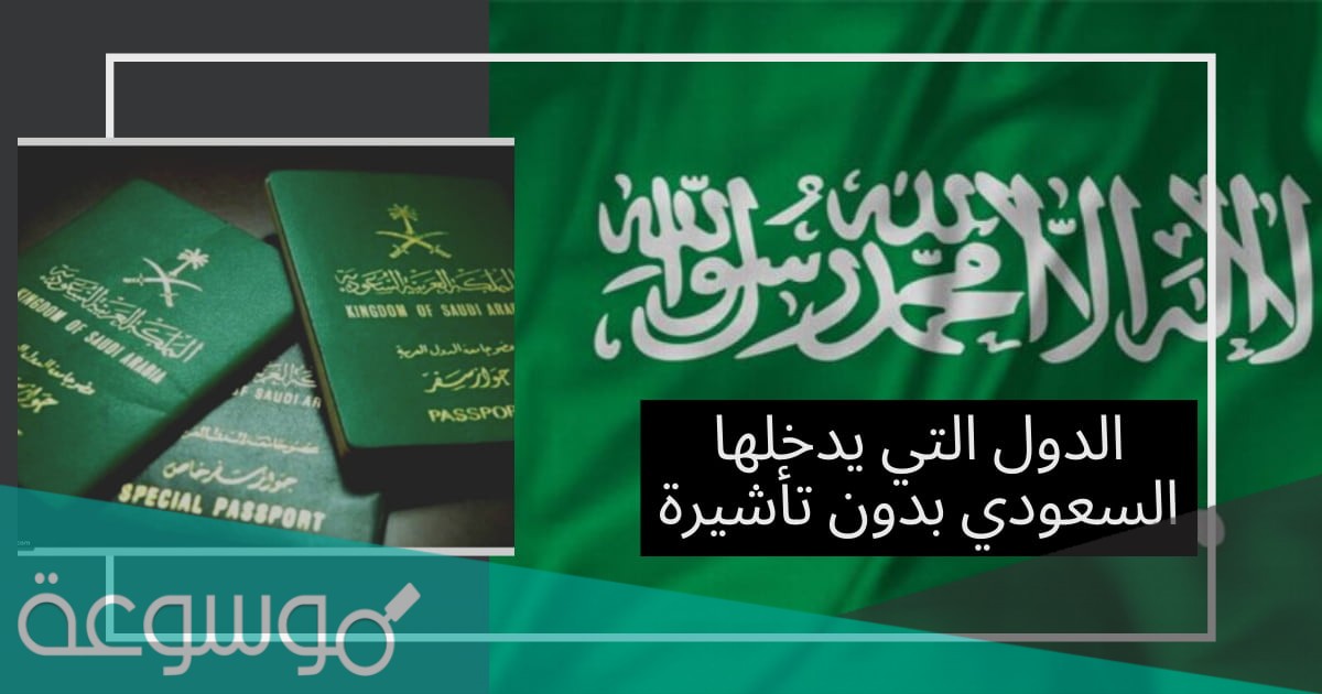 الجواز السعودي كم دولة بدون فيزا