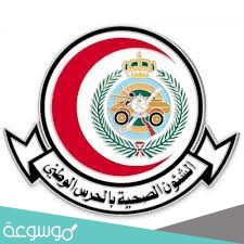 الشؤون الصحية بالحرس الوطني 1442