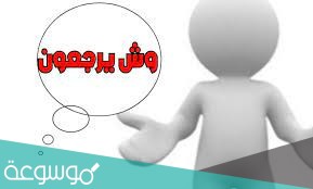الشطيطي وش يرجع