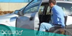شروط الحصول على سيارة معاقين في السعودية 1443
