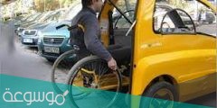 الاستعلام عن نتيجة الكشف الطبي للسيارات المجهزة للمعاقين