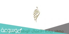 المشاريع التي تدعمها ريادة الأعمال الوطنية وشروط دعم المشاريع
