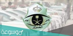 الاستعلام عن تاريخ انتهاء رخصة السيارة في السعودية 1443