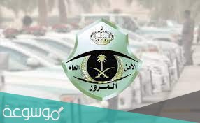 انتهاء رخصة السيارة في السعودية