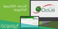 اودس بلس جامعة الملك عبدالعزيز انتساب