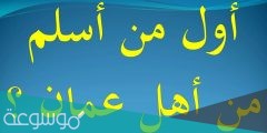 من هو اول من اسلم من اهل عمان