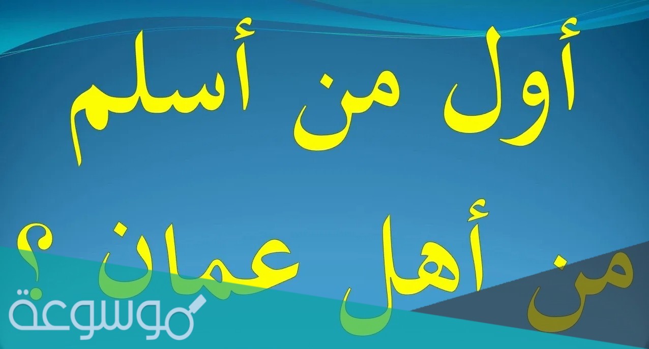 اول من اسلم من اهل عمان