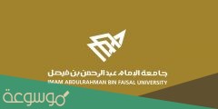 اين تقع جامعة الامام عبدالرحمن بن فيصل