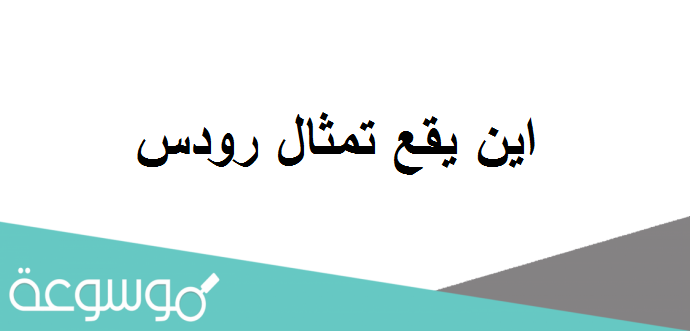 اين يقع تمثال رودس