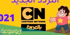 تردد قناة سي ان بالعربية الجديد 2022 نايل سات