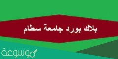 بلاك بورد جامعة سطام تسجيل دخول