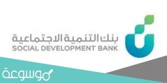 شروط بنك التنمية الاجتماعية العمل الحر