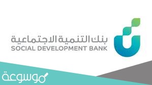 بنك التنمية الاجتماعية