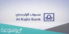مواعيد دوام بنك الراجحي الجديدة 2022