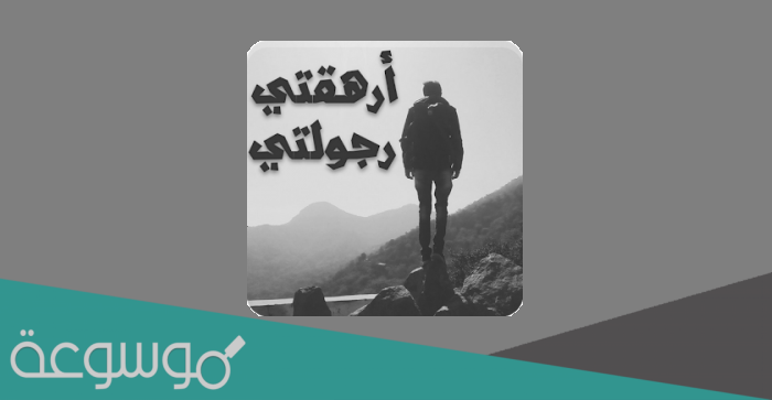 تحميل رواية أرهقتي رجولتي كاملة pdf