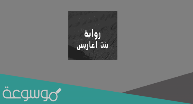 تحميل رواية بنت اغاريس
