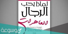 تحميل كتاب لماذا يحب الرجال الساقطات pdf