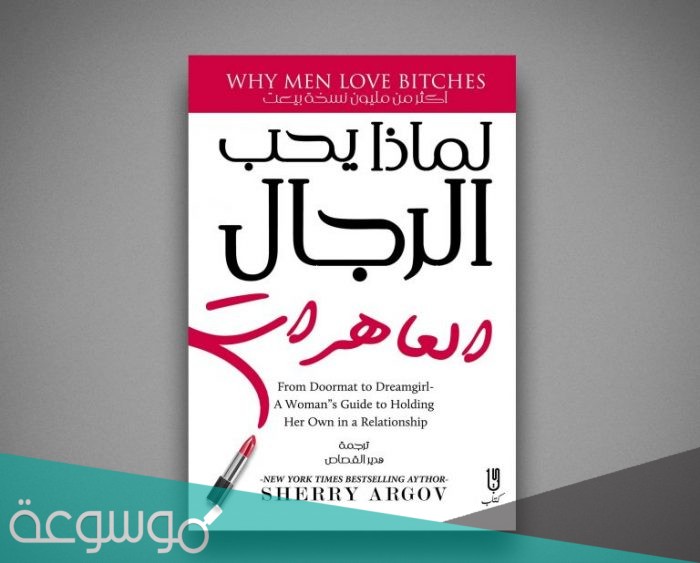 كتاب لماذا يحب الرجال الساقطات