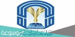 تخصصات جامعة طيبة فرع الحناكية 1443
