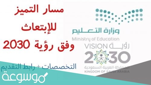 تخصصات مسار التميز للابتعاث بكالوريوس