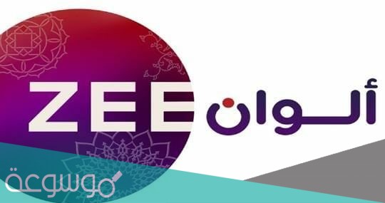 تردد زي الوان الجديد 2021 نايل سات