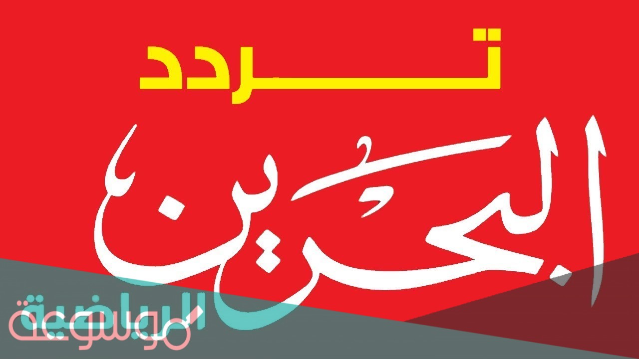 تردد قناة البحرين الرياضية 2021 نايل سات