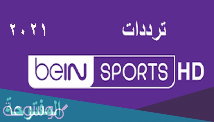 تردد قناة بي ان سبورت max